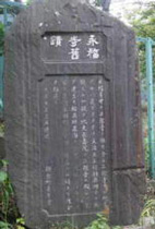 永福寺の碑